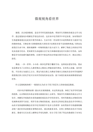 微观视角看世界论文.docx