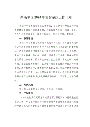 某某单位2024年驻村帮扶工作计划.docx