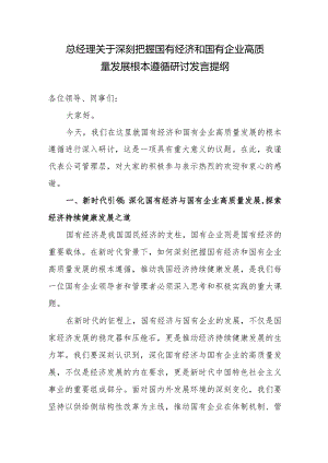 国企公司总经理关于深刻把握国有经济和国有企业高质量发展根本遵循研讨发言提纲学习心得感悟.docx