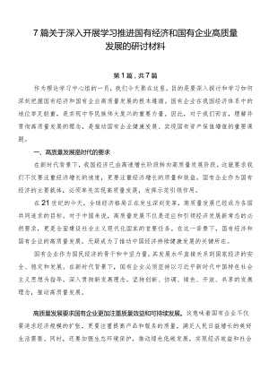 7篇关于深入开展学习推进国有经济和国有企业高质量发展的研讨材料.docx
