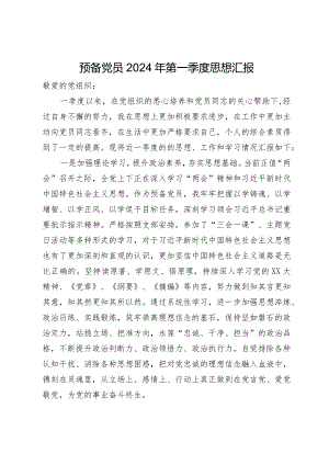 某预备党员2024年第一季度思想汇报.docx
