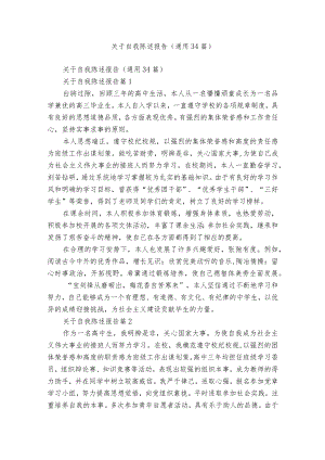 关于自我陈述报告（通用34篇）.docx
