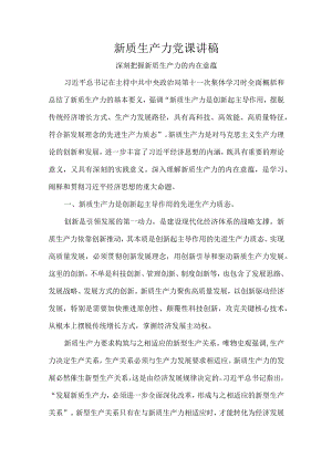 新质生产力党课讲稿.docx