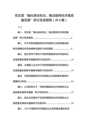 （8篇）党支部“强化使命担当推动国有经济高质量发展”研讨发言提纲汇编.docx