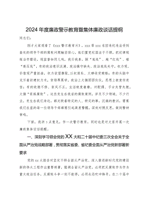2024年度廉政警示教育暨集体廉政谈话提纲.docx