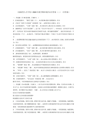 2024临沂市《创新型人才开发》继续教育答案满分卷.docx