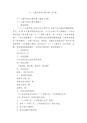 六一儿童节活动主题方案（31篇）.docx