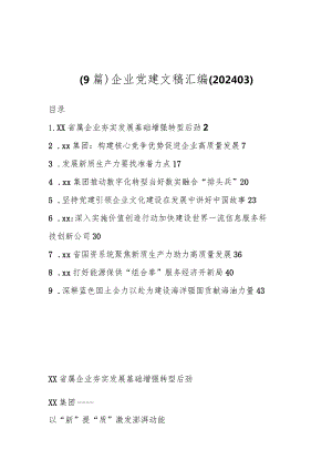 （9篇）企业党建文稿汇编（202403）.docx