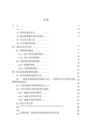 基于分层结构的兴趣点推荐算法的设计与实现分析研究电子科学与技术专业.docx