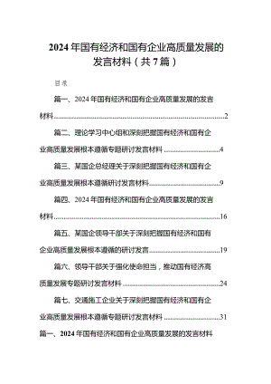 （7篇）2024年国有经济和国有企业高质量发展的发言材料范文.docx