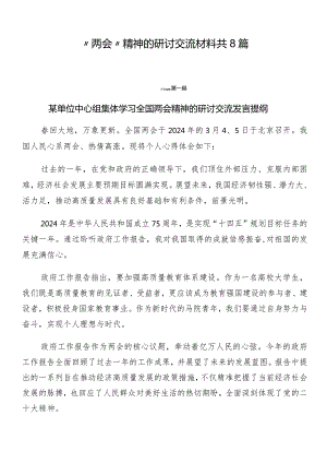 “两会”精神的研讨交流材料共8篇.docx