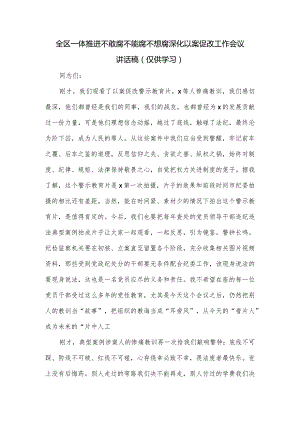 全区一体推进不敢腐不能腐不想腐深化以案促改工作会议讲话稿.docx