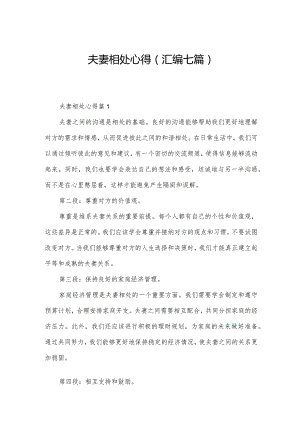 夫妻相处心得(汇编七篇).docx
