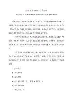 公安部等12部门联合出台《关于改进和规范公安派出所出具证明工作的意见》（2016年）.docx