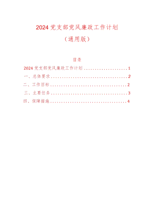2024党支部党风廉政工作计划（通用版）.docx