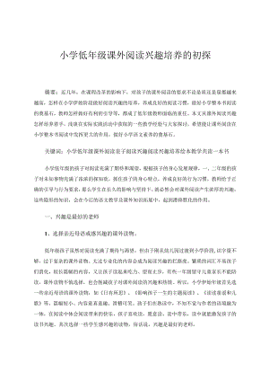 小学低年级课外阅读兴趣培养初探论文.docx