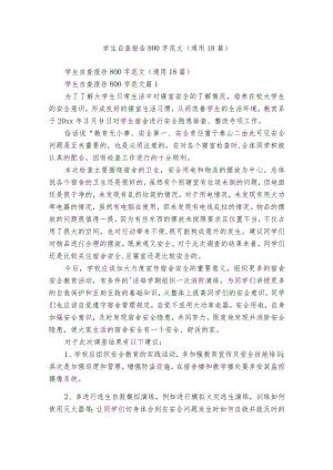 学生自查报告800字范文（通用18篇）.docx