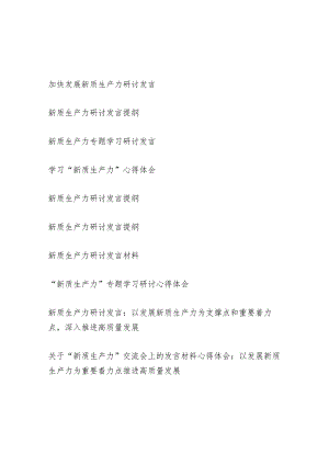 2024年5月第二季度上半年关于新质生产力研讨交流发言心得体会11篇.docx