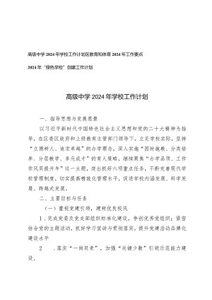 （3篇）高级中学2024年学校工作计划工作要点“绿色学校”创建工作计划.docx