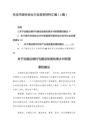 在全市政协会议大会发言材料汇编（4篇）.docx