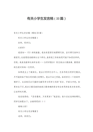 有关小学生发言稿（33篇）.docx
