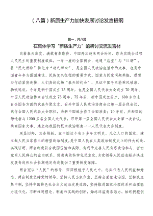 （八篇）新质生产力加快发展讨论发言提纲.docx