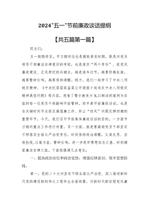 （5篇）2024“五一”节前廉政谈话提纲.docx