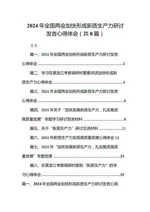 （8篇）2024年全国两会加快形成新质生产力研讨发言心得体会汇编.docx