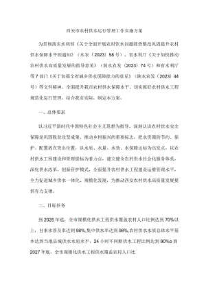 西安市农村供水运行管理工作实施方案.docx