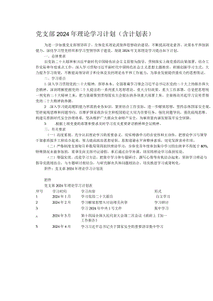 党支部2024年理论学习计划（含计划表）.docx