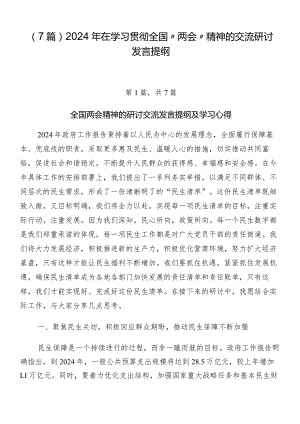 （7篇）2024年在学习贯彻全国“两会”精神的交流研讨发言提纲.docx