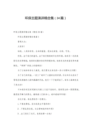 环保主题演讲稿合集（34篇）.docx