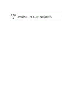 互联网金融与中小企业融资途径创新研究分析财务管理专业开题报告.docx