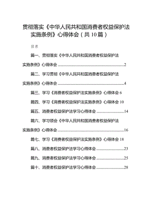 贯彻落实《中华人民共和国消费者权益保护法实施条例》心得体会（共10篇）.docx