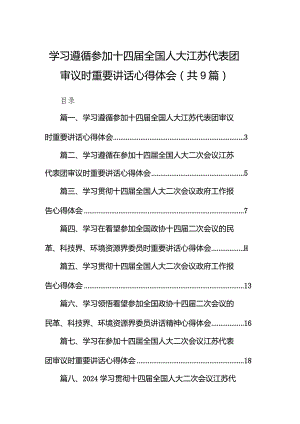 学习遵循参加十四届全国人大江苏代表团审议时重要讲话心得体会（共9篇）.docx