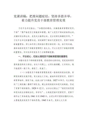 党课讲稿：把准问题症结坚持多措并举着力提升党员干部教育管理实效.docx