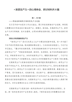 “新质生产力”的心得体会、研讨材料共8篇.docx