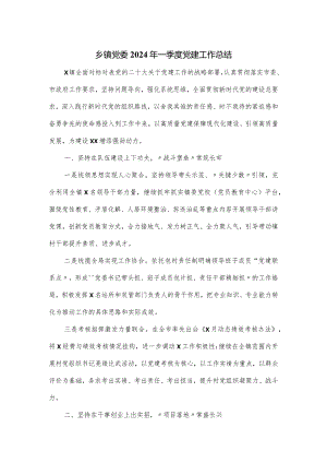 乡镇党委2024年一季度党建工作总结.docx