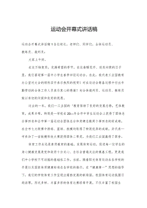 运动会开幕式讲话稿.docx