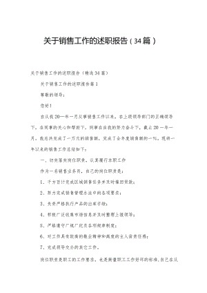 关于销售工作的述职报告（34篇）.docx