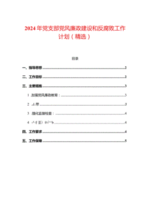 2024年党支部党风廉政建设和反腐败工作计划（精选）.docx