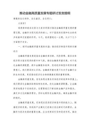 推动金融高质量发展专题研讨发言提纲.docx