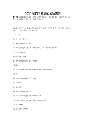 2024届校园招聘面试题集锦.docx