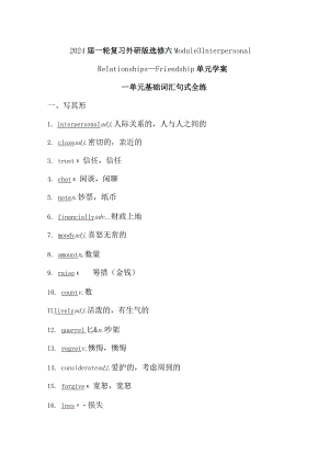 2024届一轮复习外研版选修六Module3InterpersonalRelationships—Friendship单元学案（22页word版）.docx
