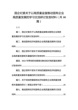 国企纪委关于以高质量监督推动国有企业高质量发展的学习交流研讨发言材料10篇（精选版）.docx