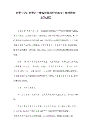 党委书记在党委进一步改进作风狠抓落实工作推进会上的讲话.docx