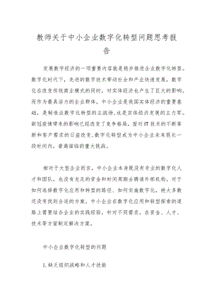 教师关于中小企业数字化转型问题思考报告.docx