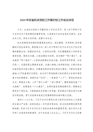 （2篇）2024年在省机关党的工作暨纪检工作会议讲话2024年第一季度党员思想汇报.docx