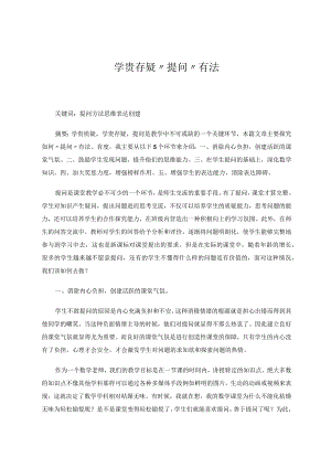 学贵存疑提问有法论文.docx