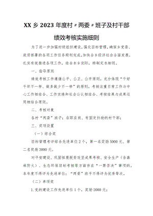 XX乡2023年度村“两委”班子及村干部绩效考核实施细则.docx